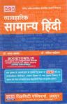 PCP General Hindi (Vyavaharik Samanya Hindi) Reprint Edition By Dr. Raghava Prakash and Dr. Savita Paiwal Useful For All Competitive Examination Latest Edition